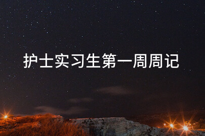 护士实习生第一周周记