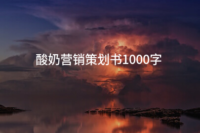 酸奶营销策划书1000字