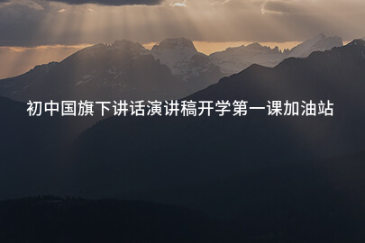 初中国旗下讲话演讲稿开学第一课加油站