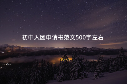 初中入团申请书范文500字左右