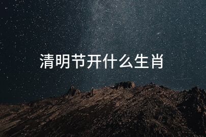 清明节开什么生肖