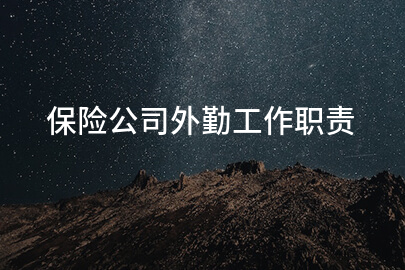 保险公司外勤工作职责