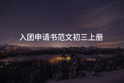 入团申请书范文初三上册