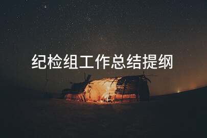 纪检组工作总结提纲
