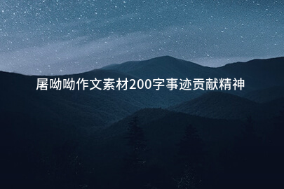 屠呦呦作文素材200字事跡貢獻精神