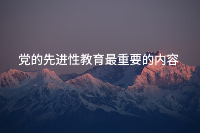 党的先进性教育最重要的内容