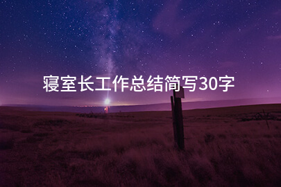 寝室长工作总结简写30字