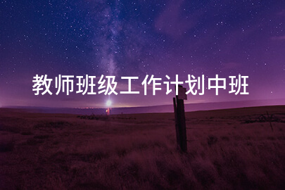 教师班级工作计划中班