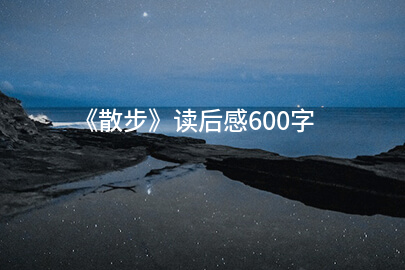 《散步》读后感600字