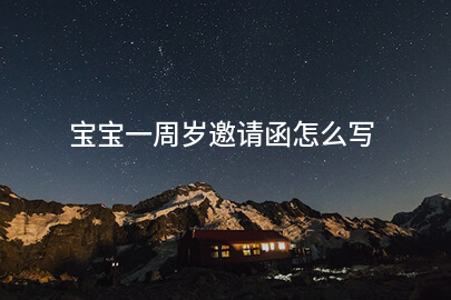 宝宝一周岁邀请函怎么写