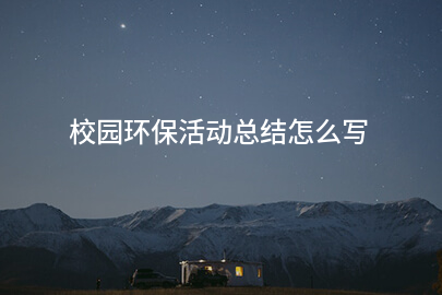 校园环保活动总结怎么写