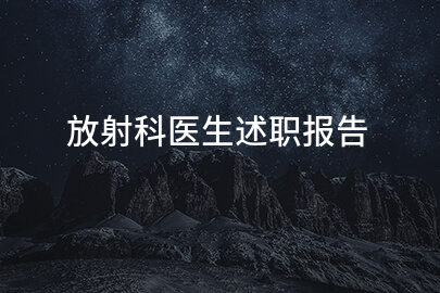 放射科医生述职报告