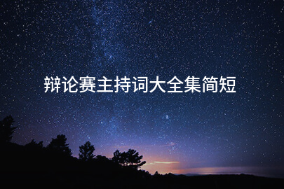 辩论赛主持词大全集简短