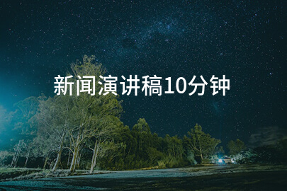 新闻演讲稿10分钟