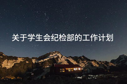 关于学生会纪检部的工作计划