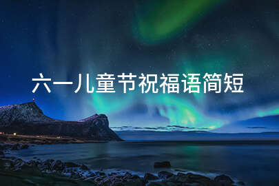 六一儿童节祝福语简短