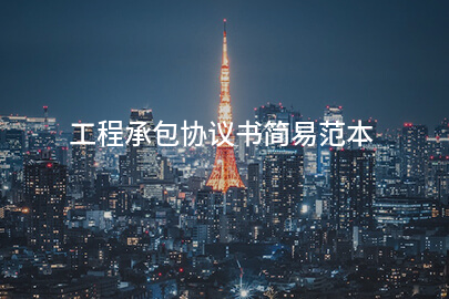 工程承包协议书简易范本