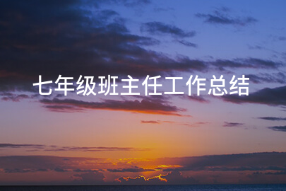 七年级班主任工作总结