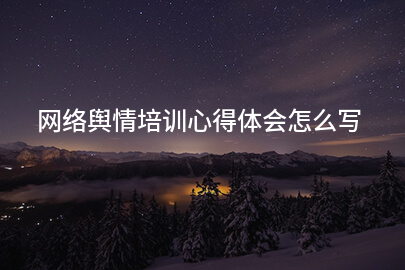 网络舆情培训心得体会怎么写