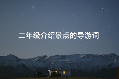 二年级介绍景点的导游词