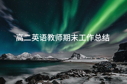 高二英语教师期末工作总结