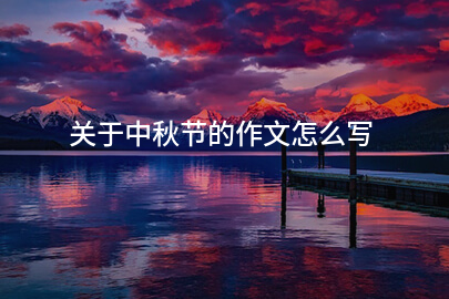 关于中秋节的作文怎么写