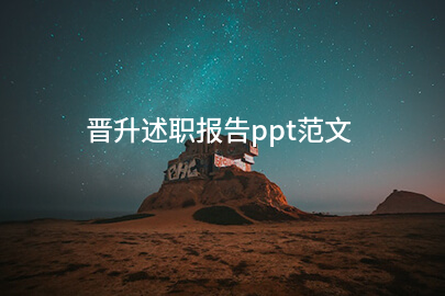 晋升述职报告ppt范文