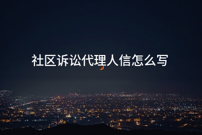 社区诉讼代理人信怎么写