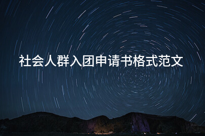 社会人群入团申请书格式范文