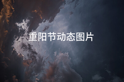 重阳节动态图片