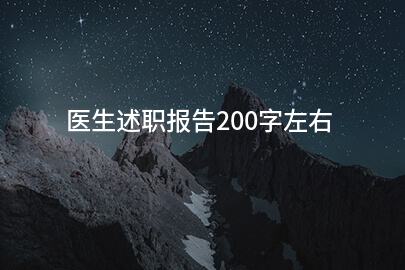 医生述职报告200字左右