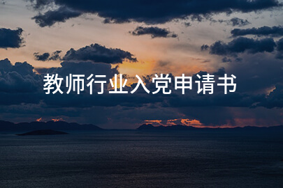 教师行业入党申请书