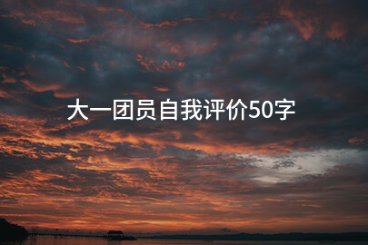 大一团员自我评价50字
