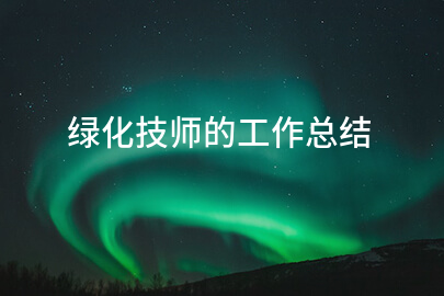 绿化技师的工作总结