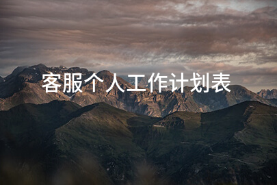 客服个人工作计划表