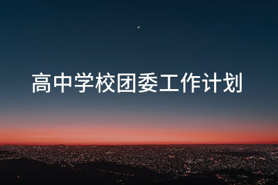 高中学校团委工作计划