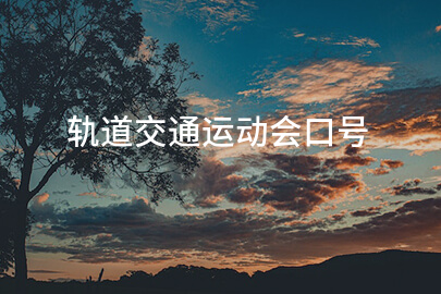 轨道交通运动会口号