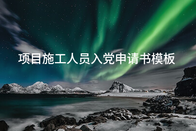 项目施工人员入党申请书模板