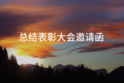 总结表彰大会邀请函