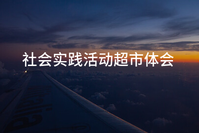 社会实践活动超市体会