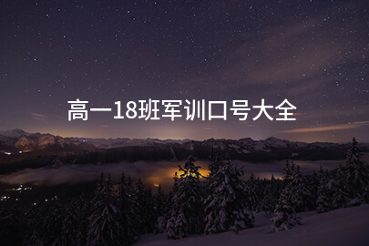 高一18班军训口号大全