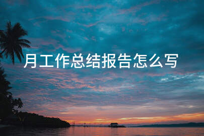 月工作总结报告怎么写