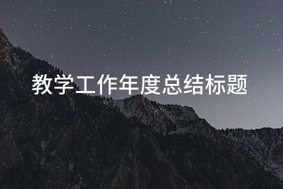 教学工作年度总结标题