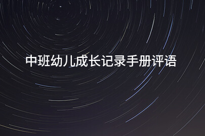 中班幼儿成长记录手册评语