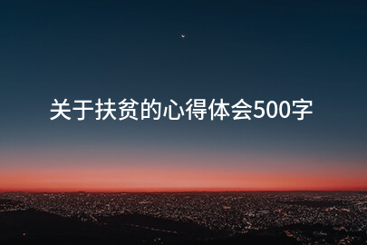 关于扶贫的心得体会500字