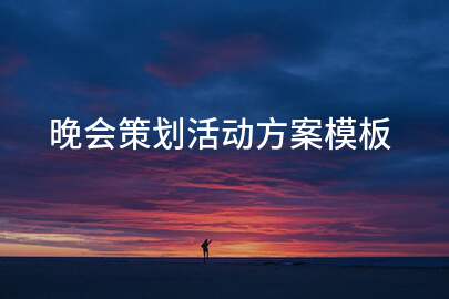晚会策划活动方案模板