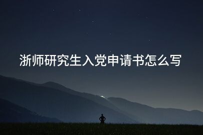浙师研究生入党申请书怎么写
