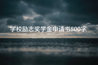 學校勵志獎學金申請書800字