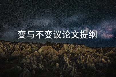 变与不变议论文提纲