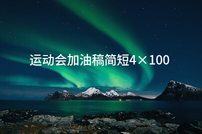 运动会加油稿简短4×100